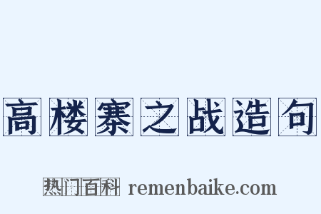 高楼寨之战造句是什么意思的图片